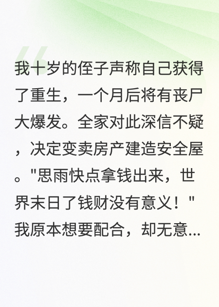全家信了侄子末世谎言，密谋把我喂丧尸