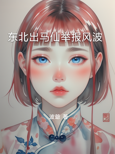东北出马仙举报风波