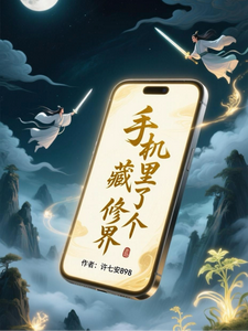 手机里藏了个修真界