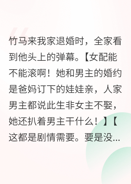 看见弹幕后，我联合全家吞并男主家家产