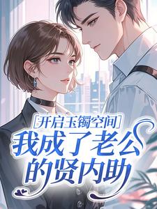 开启玉镯空间，我成了老公的贤内助