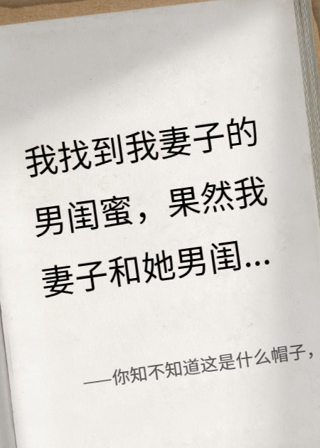 你知不知道这是什么帽子，是绿帽子，是你给我戴的