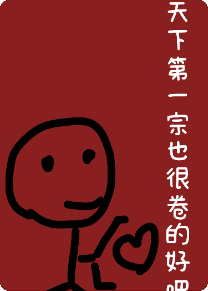 天下第一宗也很卷好吧