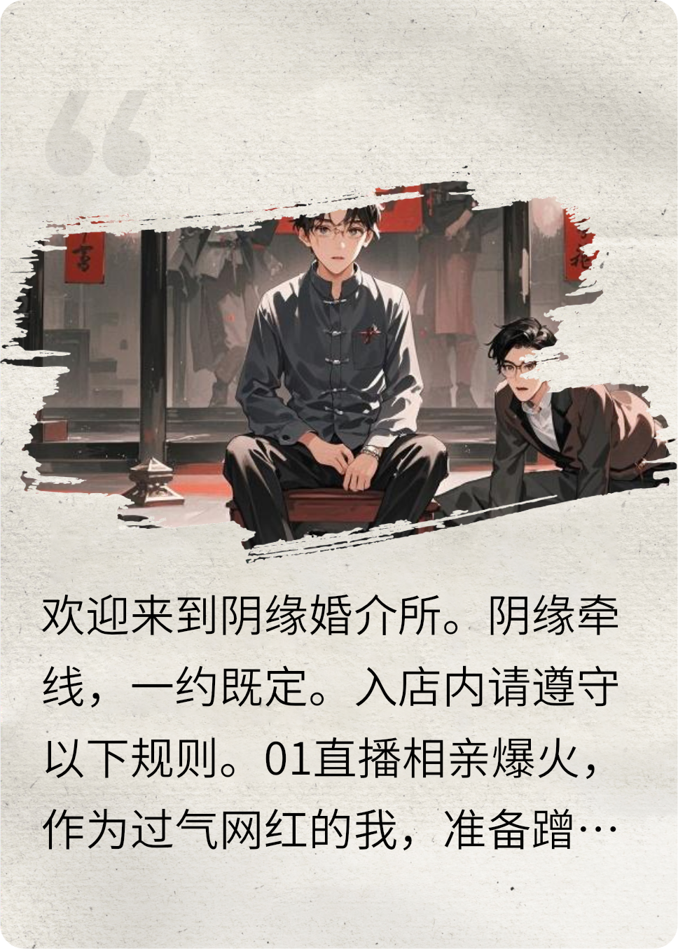 阴缘婚介所规则怪谈