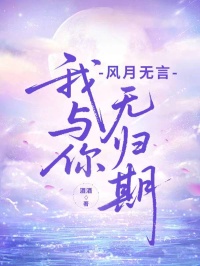风月无言，我与你无归期