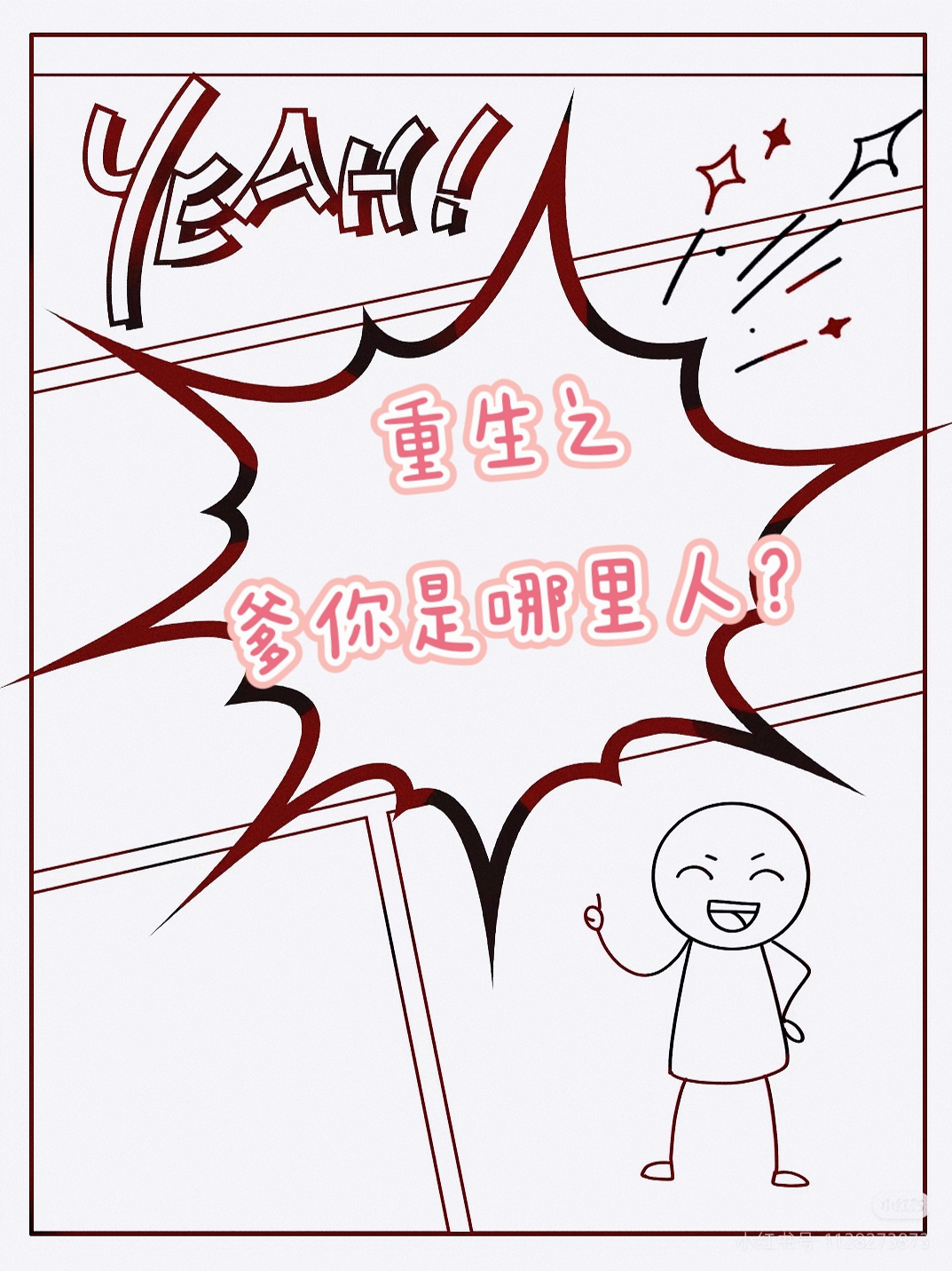 重生之爹你是哪里人？