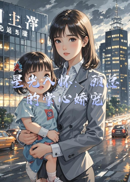 星光入怀：顾总的掌心娇宠