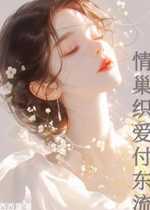 情巢织爱付东流