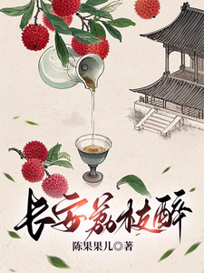 长安荔枝醉