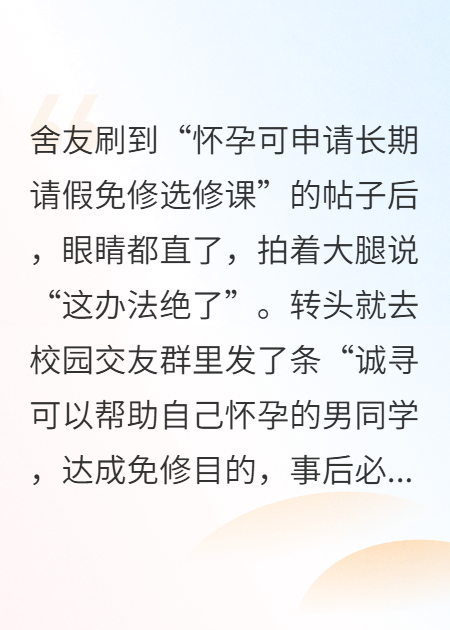 舍友为逃选修课找人怀孕，我傻眼了