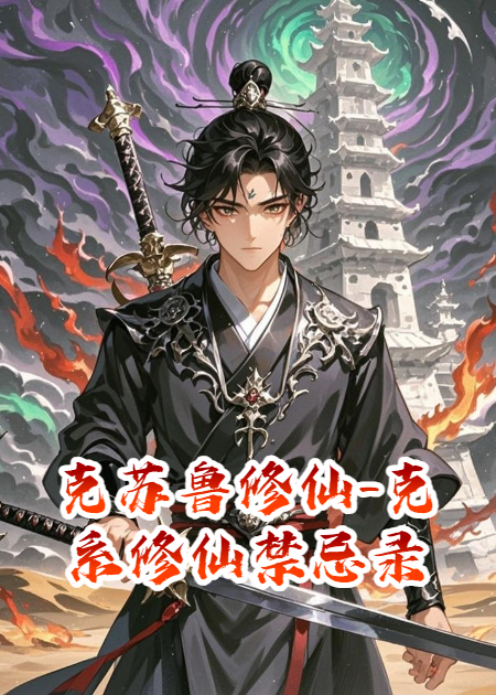 克苏鲁修仙-克系修仙禁忌录