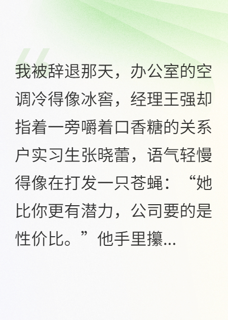 被裁后，我涅槃归来成了前公司的甲方爸爸