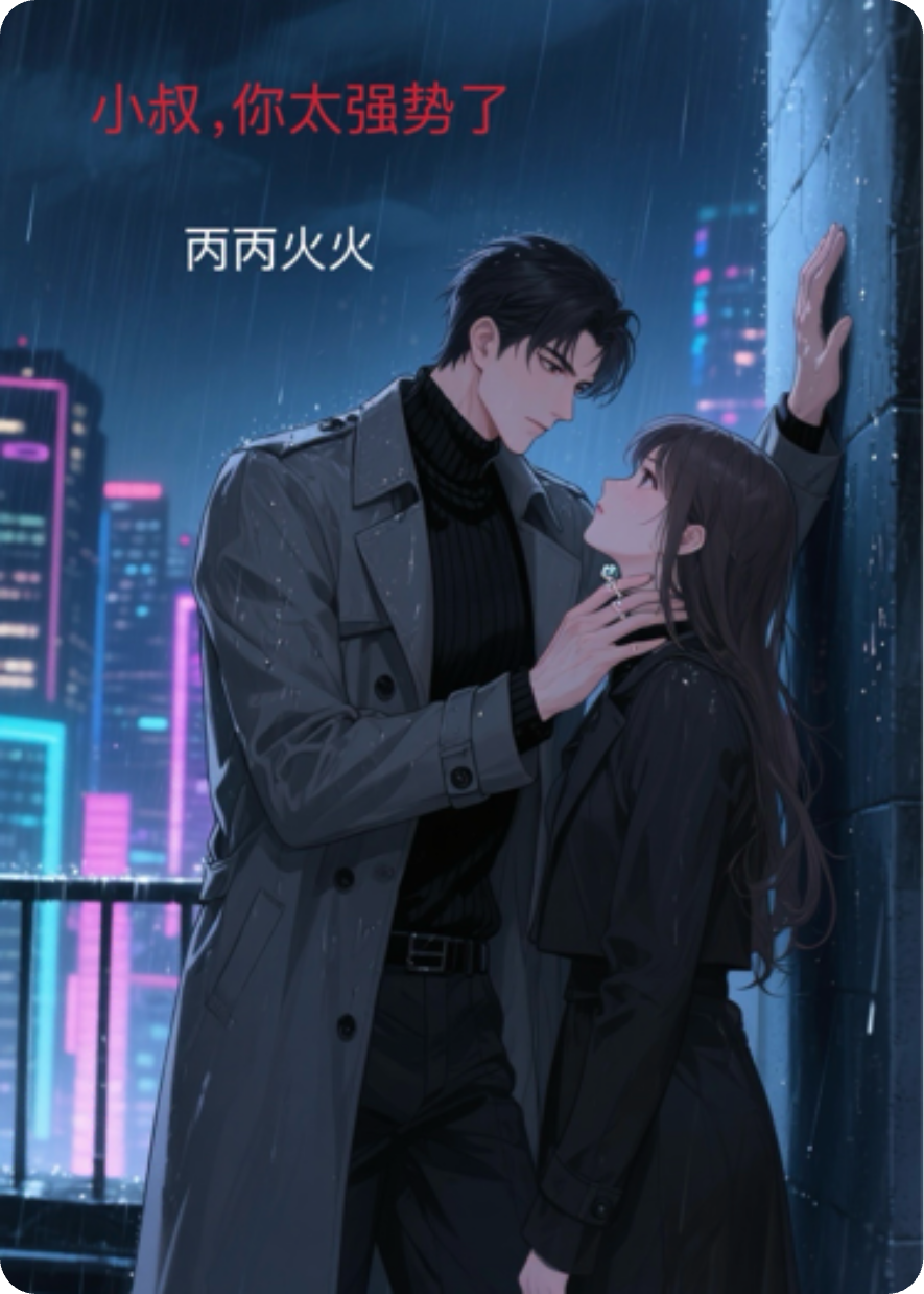 小叔你太强势了