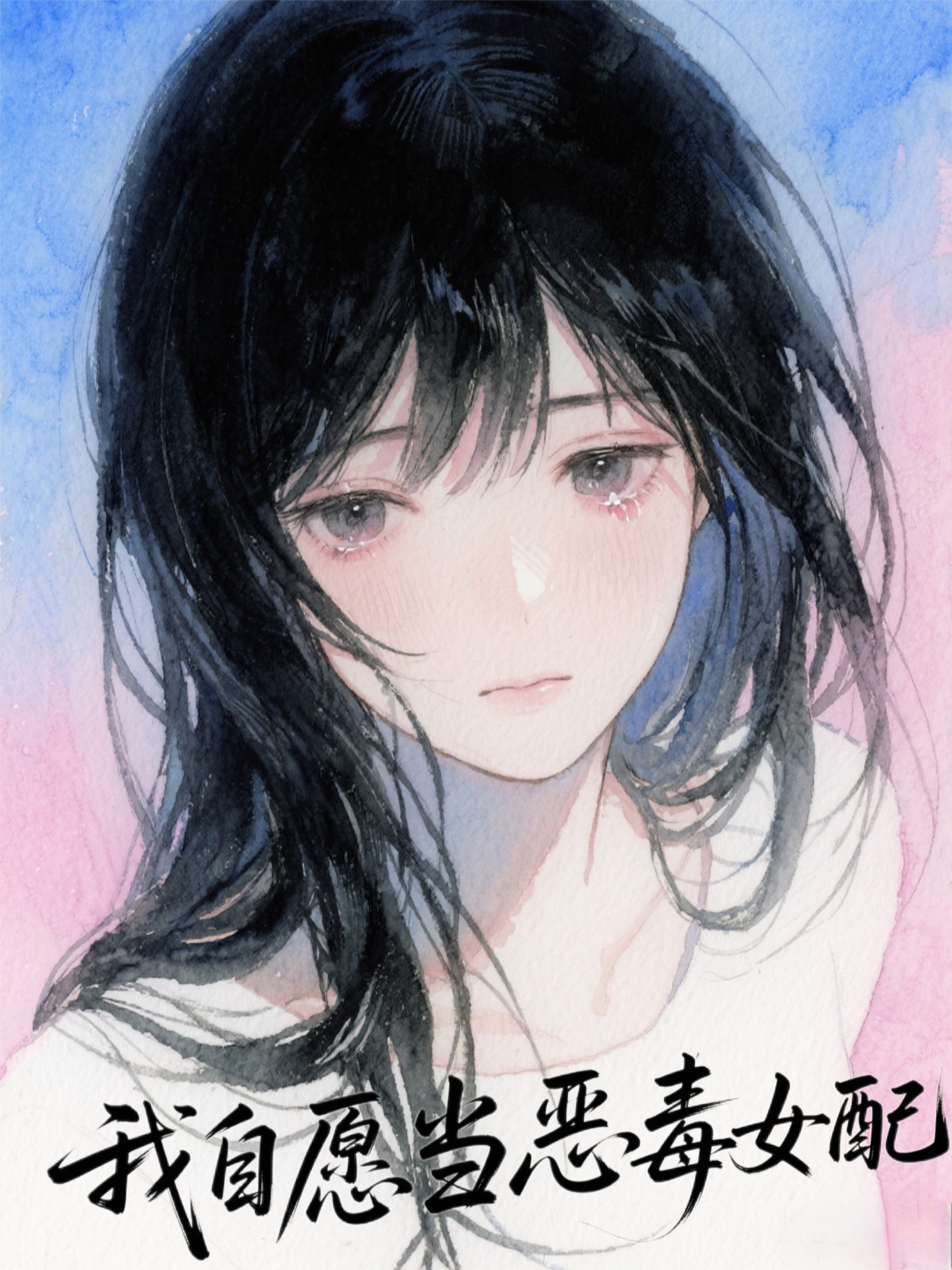 我自愿当恶毒女配