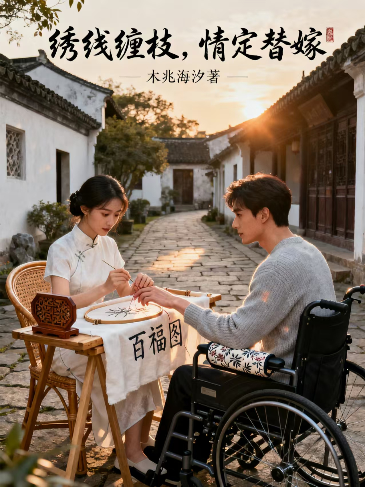 绣线缠枝，情定替嫁