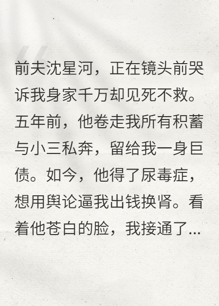 钮祜禄前妻：你换肾，我送你上路