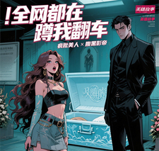 全网都在蹲我翻车