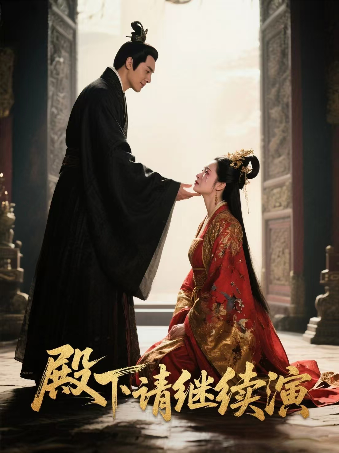 殿下请继续演