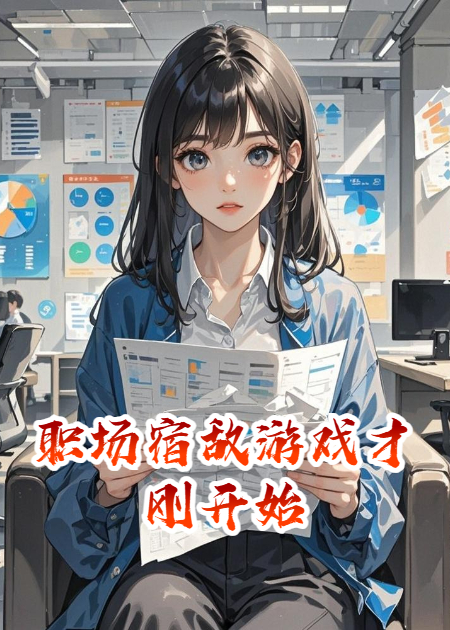 职场宿敌游戏才刚开始