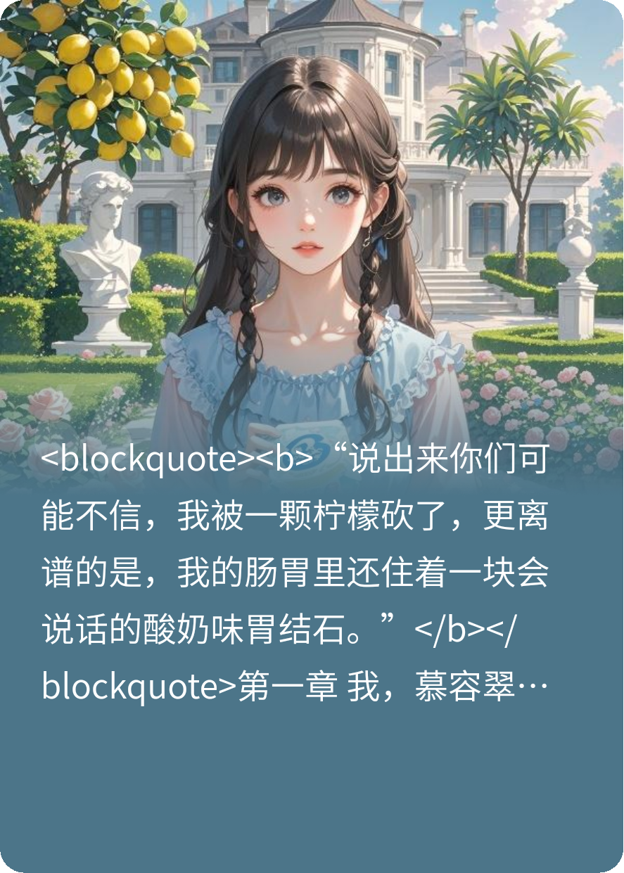 顶级尬文，谨慎食用！！柠檬味的霸总与冷面总裁爱上我
