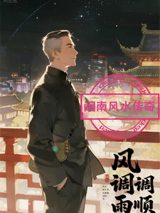 闽南风水传奇