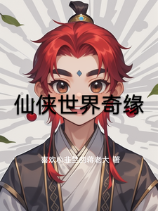 仙侠世界奇缘