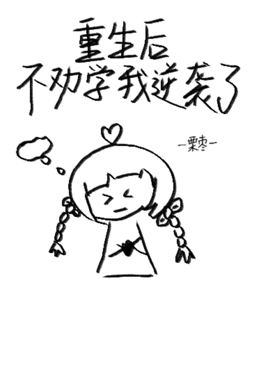 重生后，不劝学我逆袭了