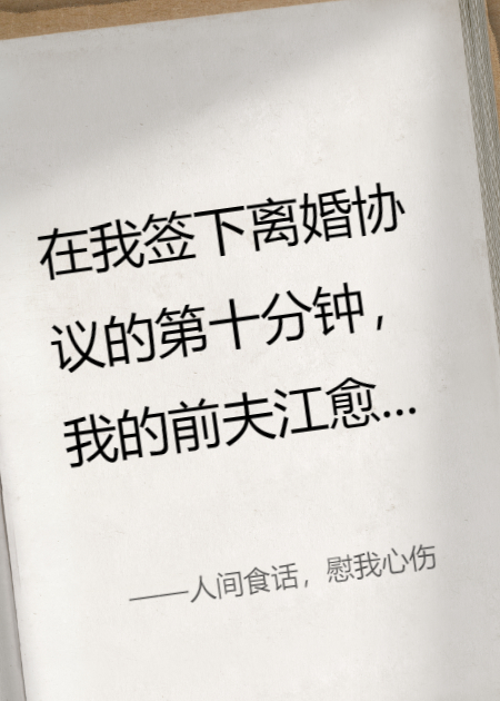 人间食话，慰我心伤