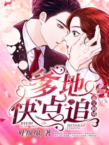 萌宝翻墙：爹地快点追