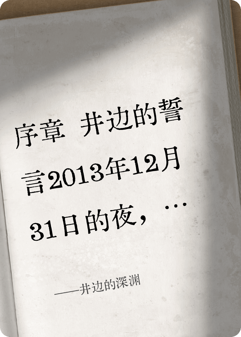 井边的深渊