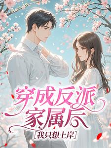 穿成反派家属后，我只想上岸​​