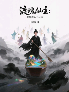 渡魂仙主：开局眉心三万仙