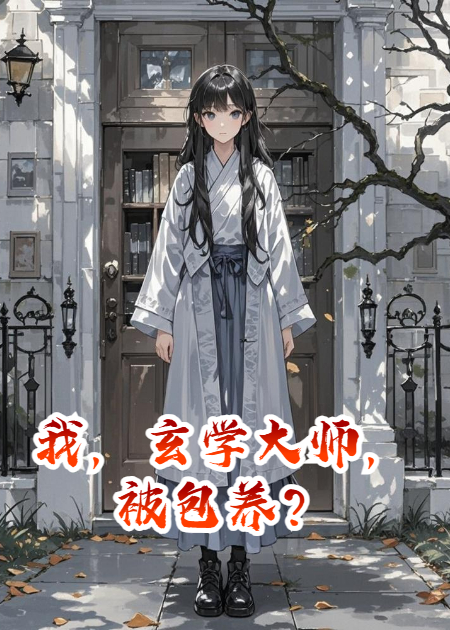我，玄学大师，被包养？