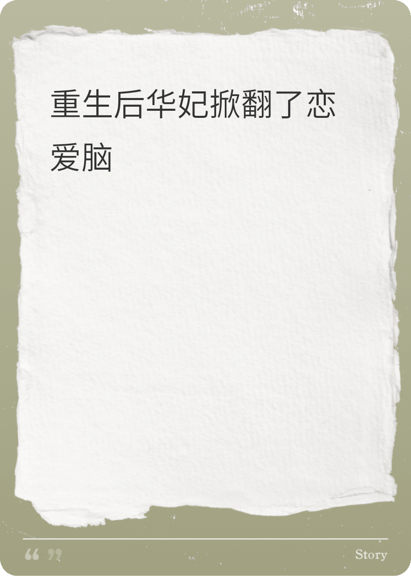 重生后华妃掀翻了恋爱脑