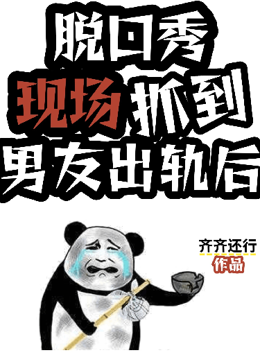 脱口秀现场抓到男友出轨后