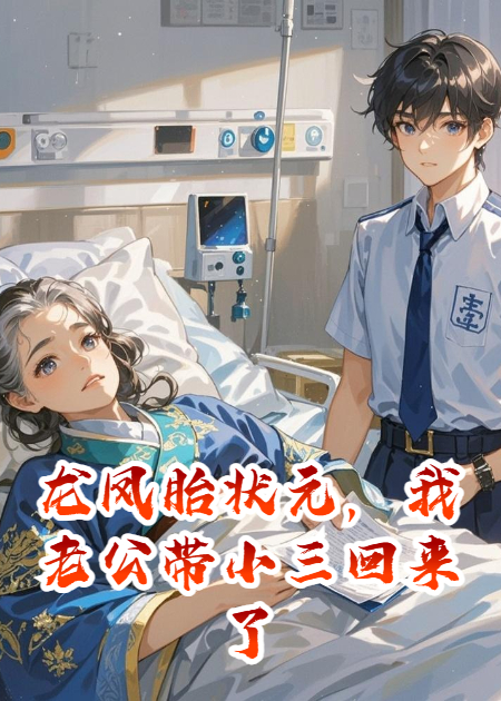 龙凤胎状元，我老公带小三回来了