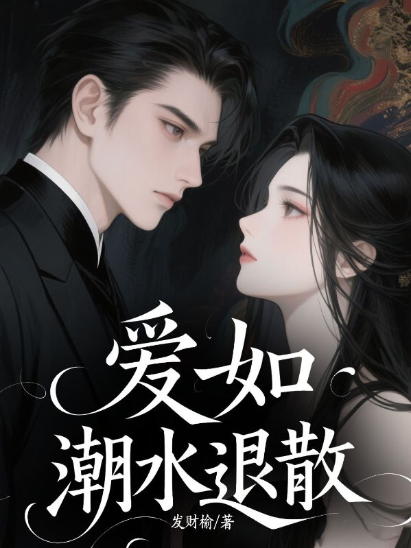爱如潮水退散