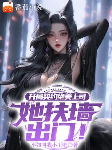开局契约绝美上司，她扶墙出门！
