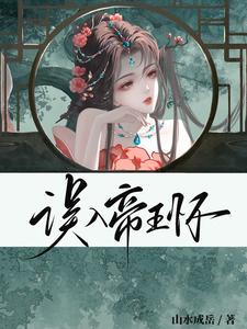 误入帝王怀
