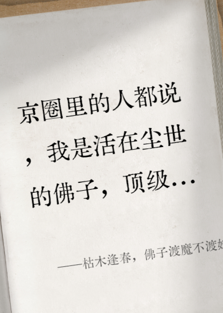 枯木逢春，佛子渡魔不渡她