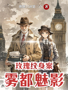 玫瑰纹身案：雾都魅影