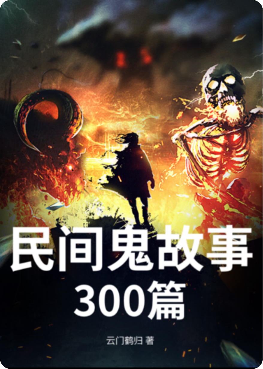 民间鬼故事300篇1-5集