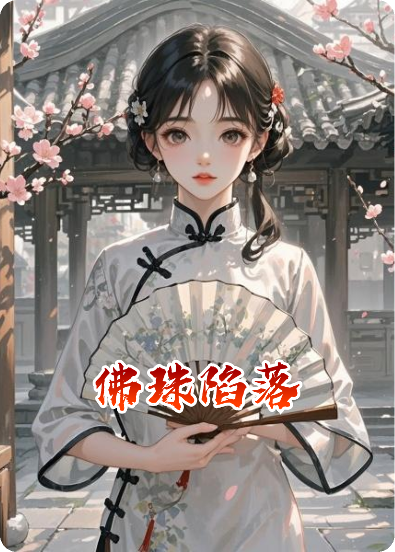 佛珠陷落