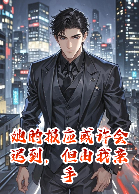 她的报应或许会迟到，但由我亲手送达