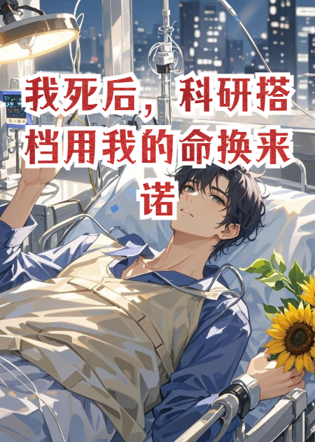 我死后，科研搭档用我的命换来诺奖，娶了我的哑巴妹妹