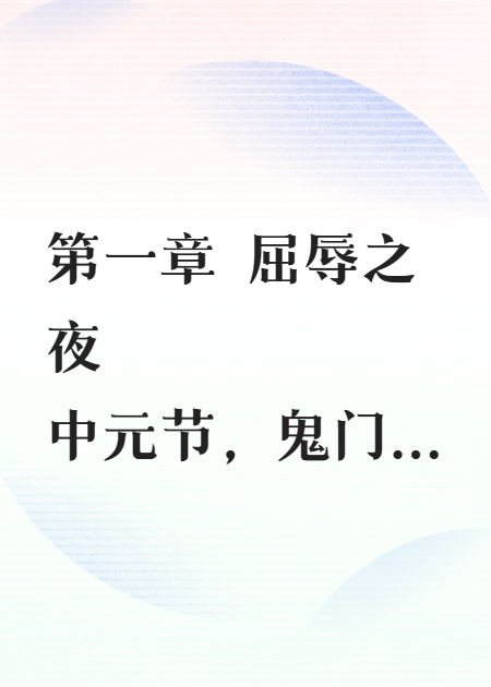 绑定阴间系统，前女友全家跪求我