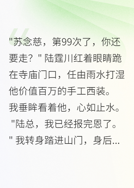佛女报恩三年救99次，出家当天总裁疯了