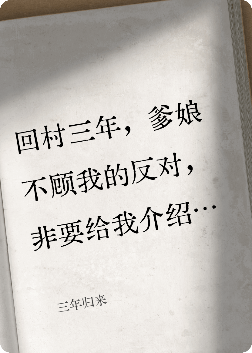 三年归来
