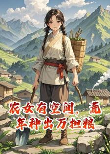 农女有空间，荒年种出万担粮