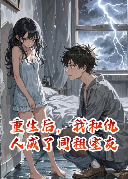 重生后，我和仇人成了同租室友